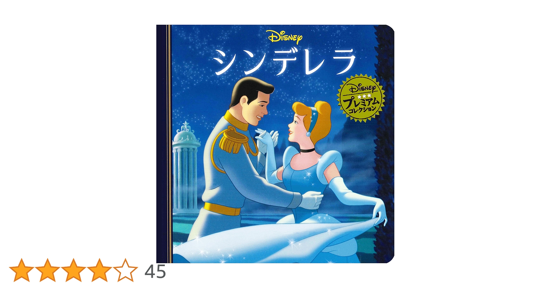 Amazon.co.jp: シンデレラ (ディズニー プレミアム・コレクション